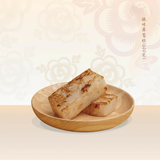 臘味蘿蔔糕 (現貨)