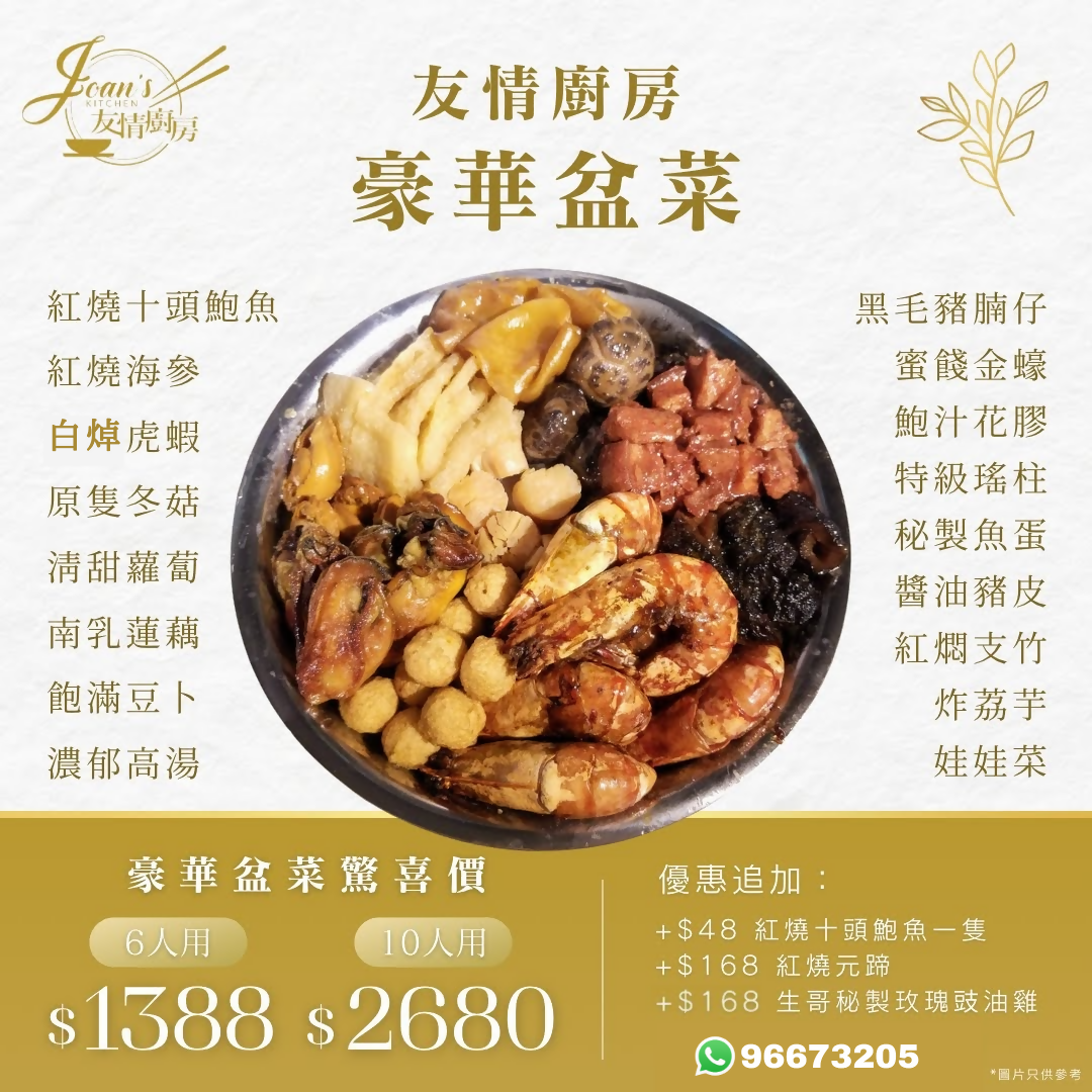 友情廚房豪華盆菜